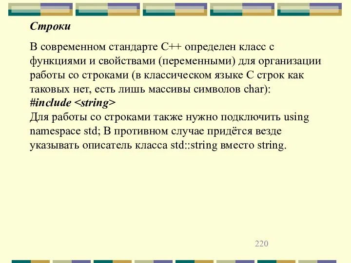 В современном стандарте C++ определен класс с функциями и свойствами