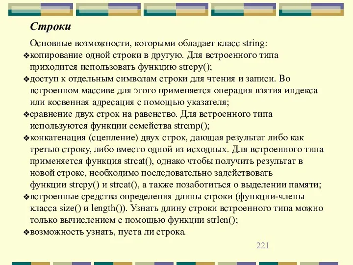 Основные возможности, которыми обладает класс string: копирование одной строки в