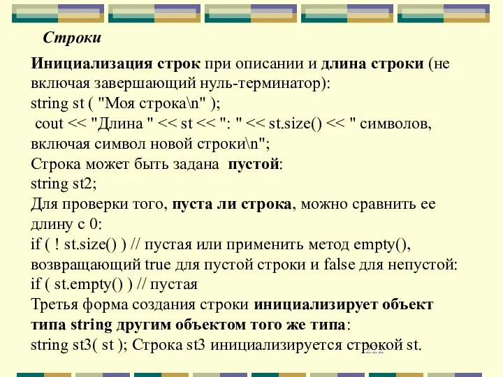 Инициализация строк при описании и длина строки (не включая завершающий