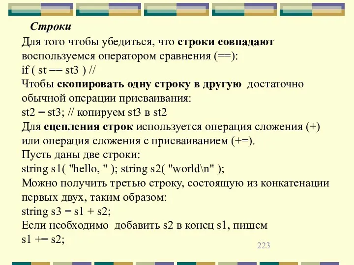 Для того чтобы убедиться, что строки совпадают воспользуемся оператором сравнения