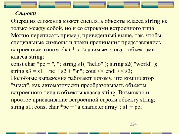 Операция сложения может сцеплять объекты класса string не только между