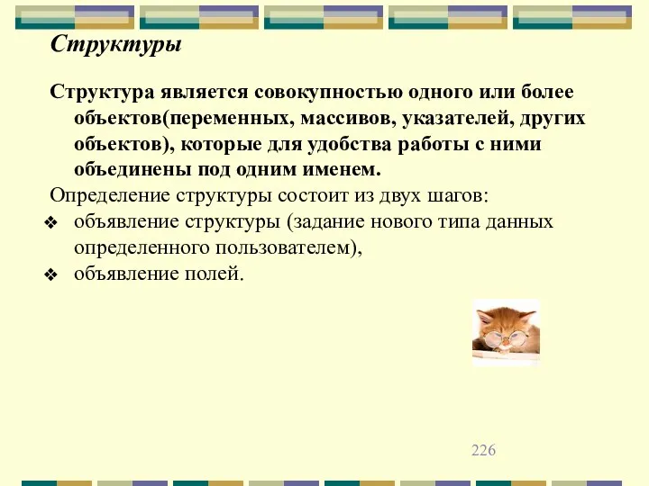 Структуры Структура является совокупностью одного или более объектов(переменных, массивов, указателей,