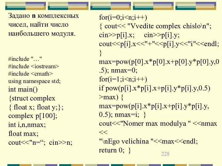 Задано n комплексных чисел, найти число наибольшего модуля. #include "…"