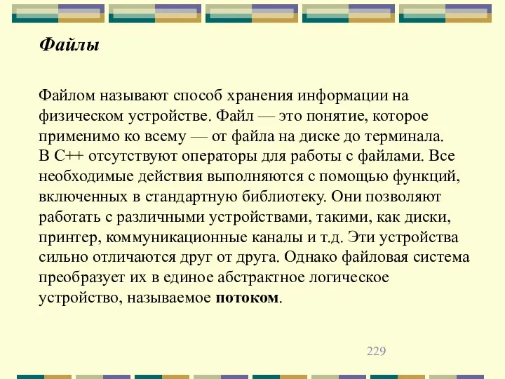 Файлы Файлом называют способ хранения информации на физическом устройстве. Файл