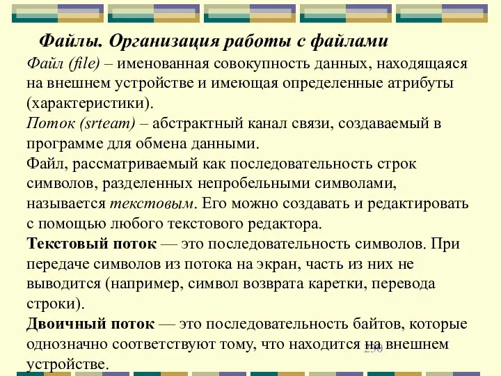 Файлы. Организация работы с файлами Файл (file) – именованная совокупность