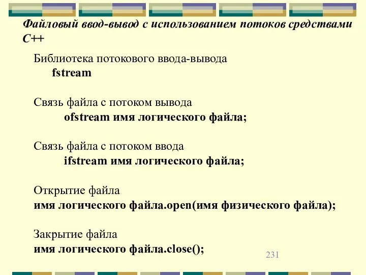 Файловый ввод-вывод с использованием потоков средствами C++ Библиотека потокового ввода-вывода