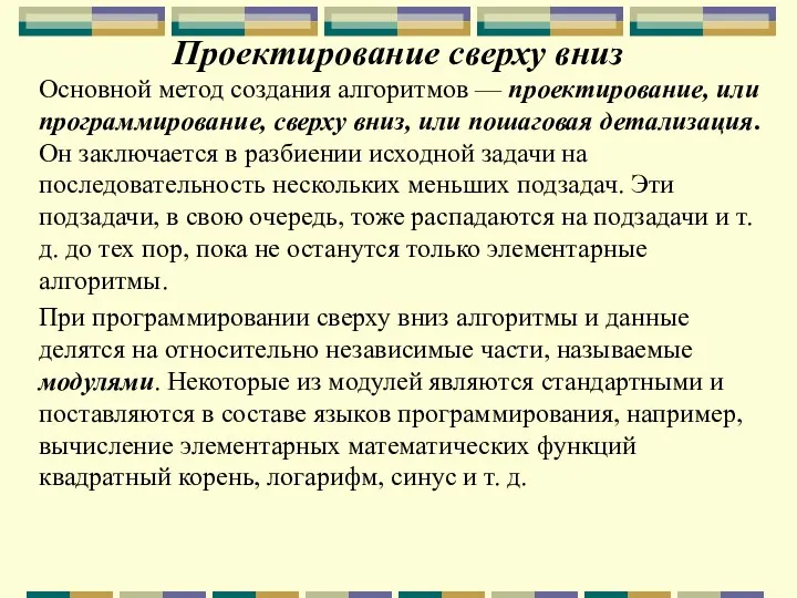 Проектирование сверху вниз Основной метод создания алгоритмов — проектирование, или