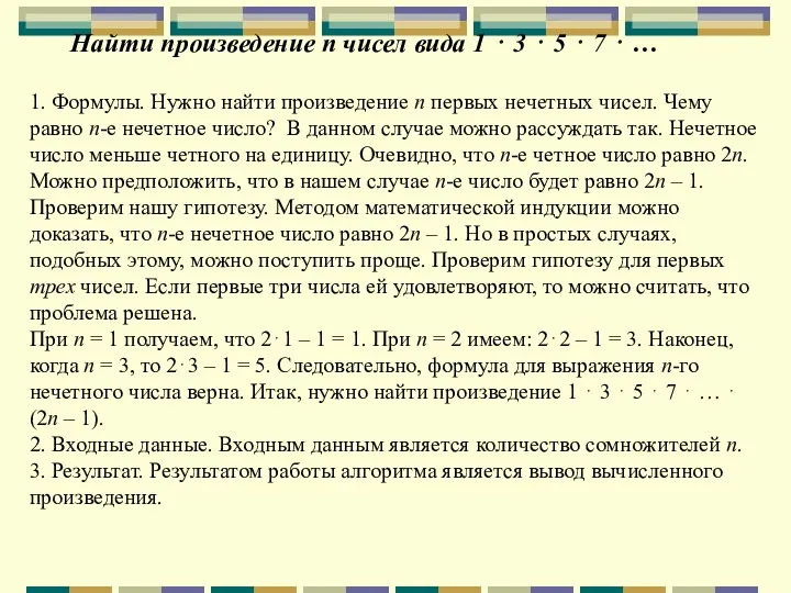 Найти произведение n чисел вида 1 ⋅ 3 ⋅ 5