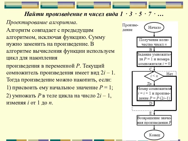 Найти произведение n чисел вида 1 ⋅ 3 ⋅ 5