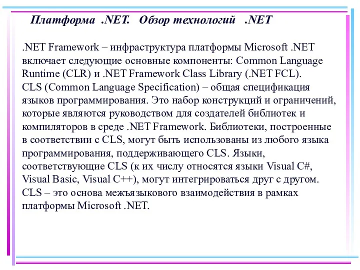 Платформа .NET. Обзор технологий .NET .NET Framework – инфраструктура платформы