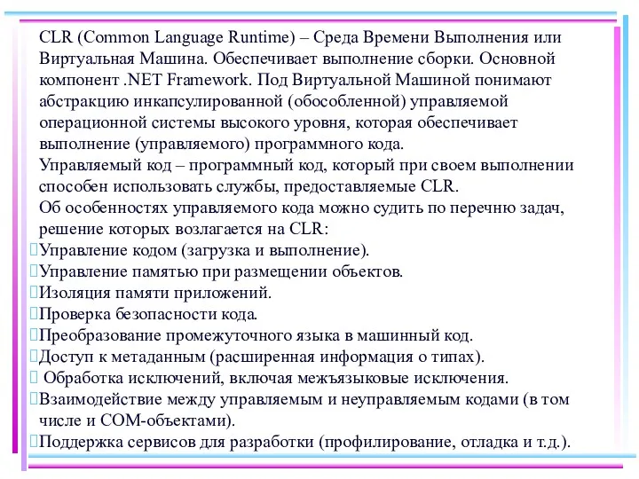 CLR (Common Language Runtime) – Среда Времени Выполнения или Виртуальная