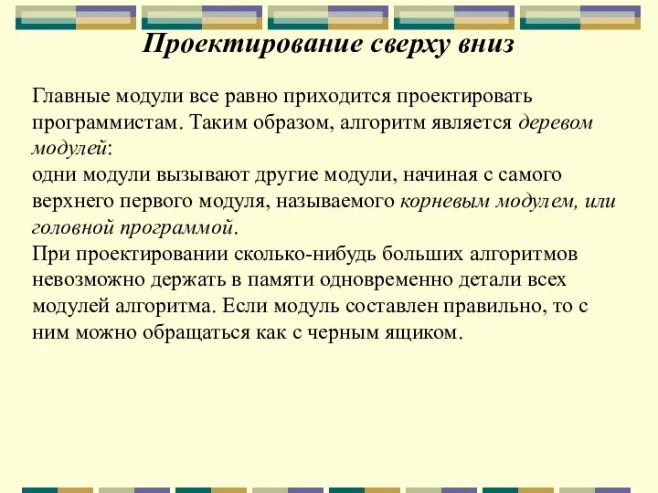 Проектирование сверху вниз Главные модули все равно приходится проектировать программистам.