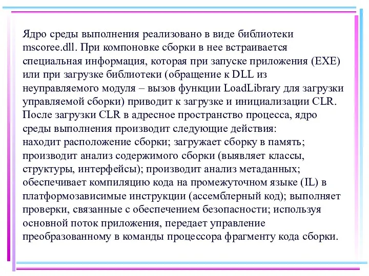 Ядро среды выполнения реализовано в виде библиотеки mscoree.dll. При компоновке