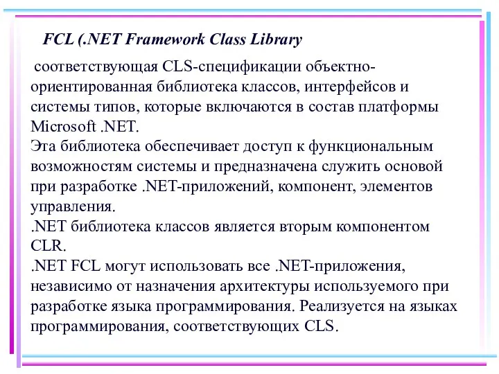 FCL (.NET Framework Class Library соответствующая CLS-спецификации объектно-ориентированная библиотека классов,