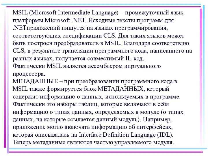 MSIL (Microsoft Intermediate Language) – промежуточный язык платформы Microsoft .NET.