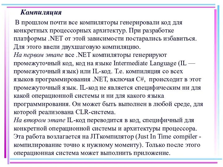 Компиляция В прошлом почти все компиляторы генерировали код для конкретных