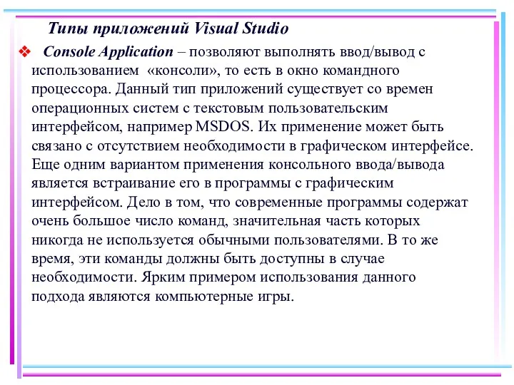 Типы приложений Visual Studio Console Application – позволяют выполнять ввод/вывод