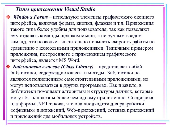 Типы приложений Visual Studio Windows Forms – используют элементы графического