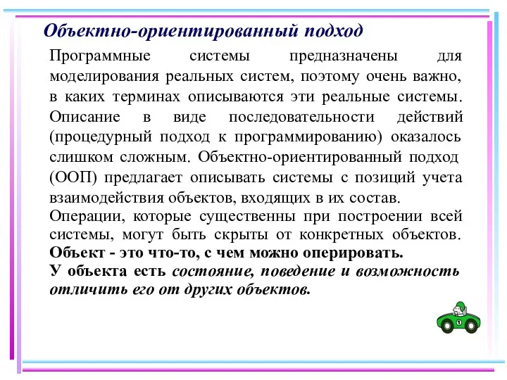 Объектно-ориентированный подход Программные системы предназначены для моделирования реальных систем, поэтому