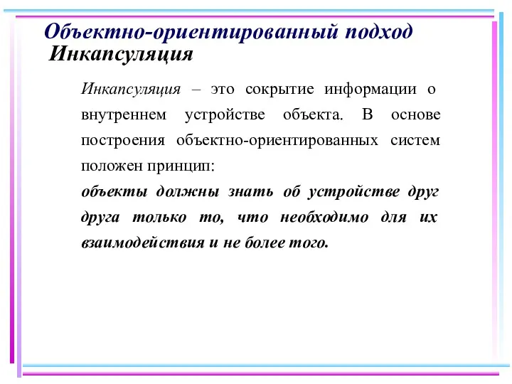 Объектно-ориентированный подход Инкапсуляция Инкапсуляция – это сокрытие информации о внутреннем