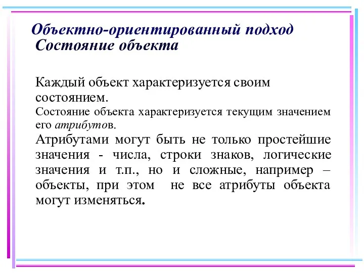 Объектно-ориентированный подход Состояние объекта Каждый объект характеризуется своим состоянием. Состояние