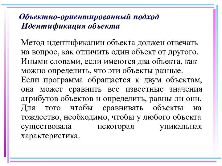 Объектно-ориентированный подход Идентификация объекта Метод идентификации объекта должен отвечать на