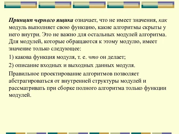 Принцип черного ящика означает, что не имеет значения, как модуль