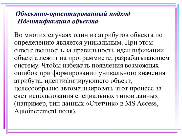 Объектно-ориентированный подход Идентификация объекта Во многих случаях один из атрибутов