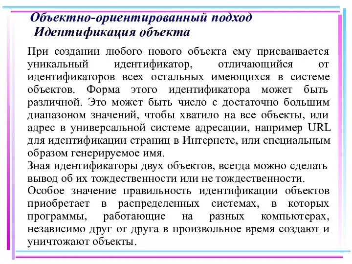 Объектно-ориентированный подход Идентификация объекта При создании любого нового объекта ему