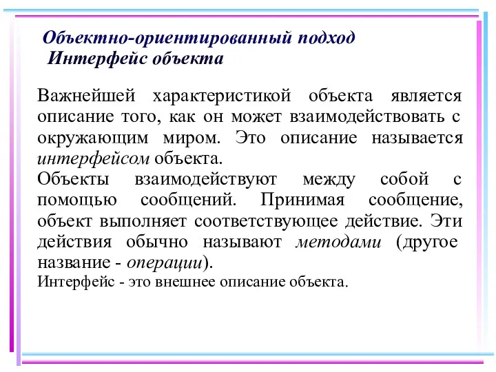 Объектно-ориентированный подход Интерфейс объекта Важнейшей характеристикой объекта является описание того,