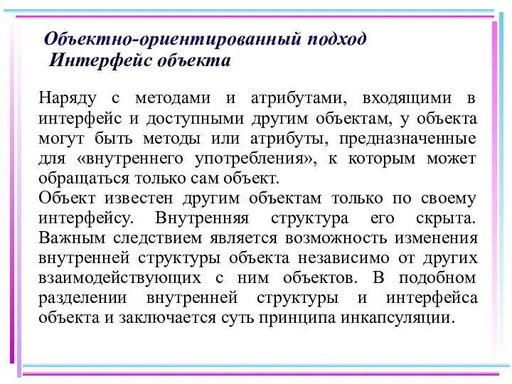 Объектно-ориентированный подход Интерфейс объекта Наряду с методами и атрибутами, входящими