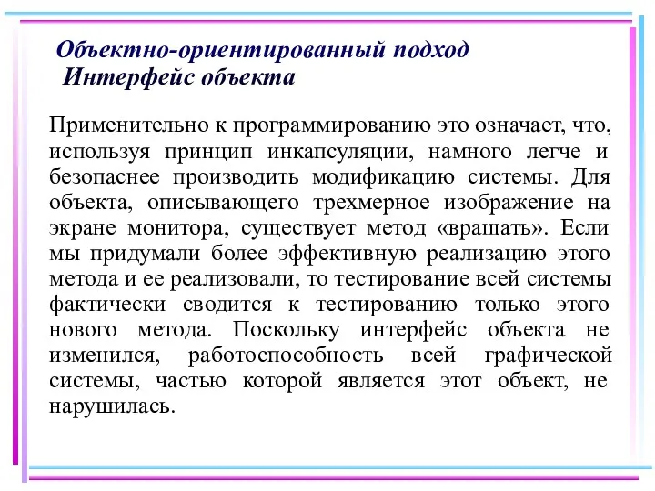 Объектно-ориентированный подход Интерфейс объекта Применительно к программированию это означает, что,