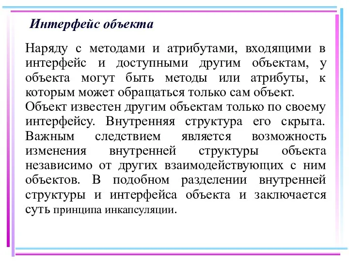 Интерфейс объекта Наряду с методами и атрибутами, входящими в интерфейс