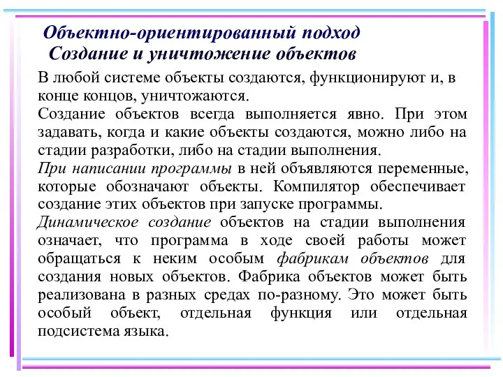 Объектно-ориентированный подход Создание и уничтожение объектов В любой системе объекты