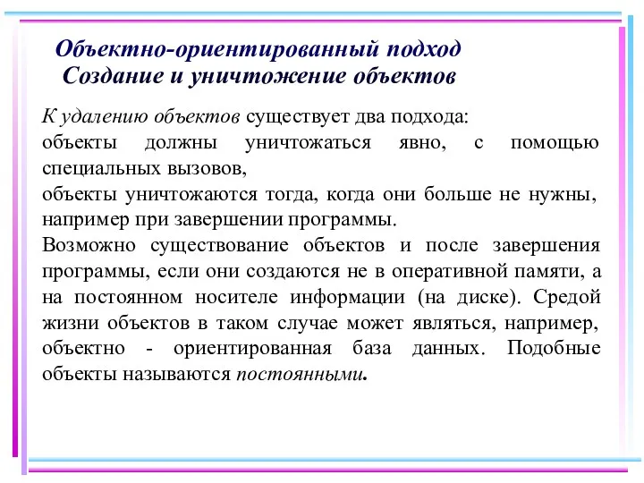 Объектно-ориентированный подход Создание и уничтожение объектов К удалению объектов существует