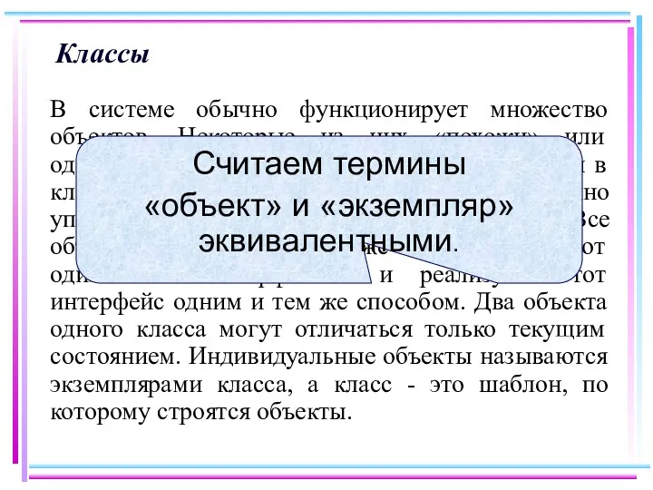 Классы В системе обычно функционирует множество объектов. Некоторые из них