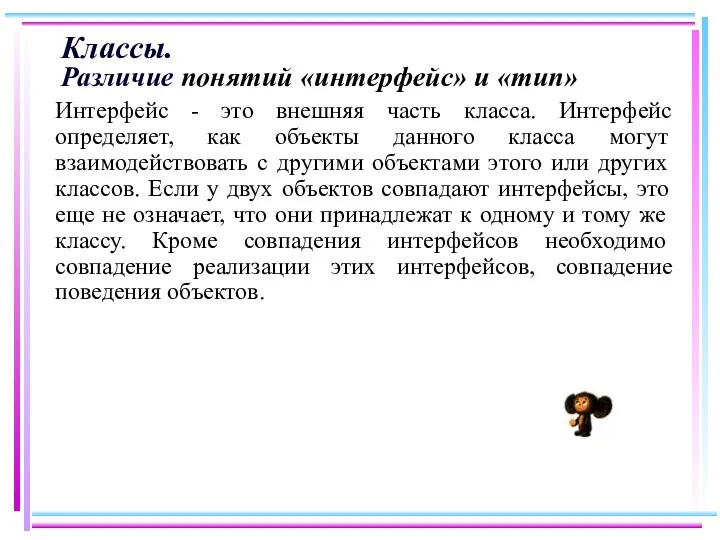 Классы. Различие понятий «интерфейс» и «тип» Интерфейс - это внешняя