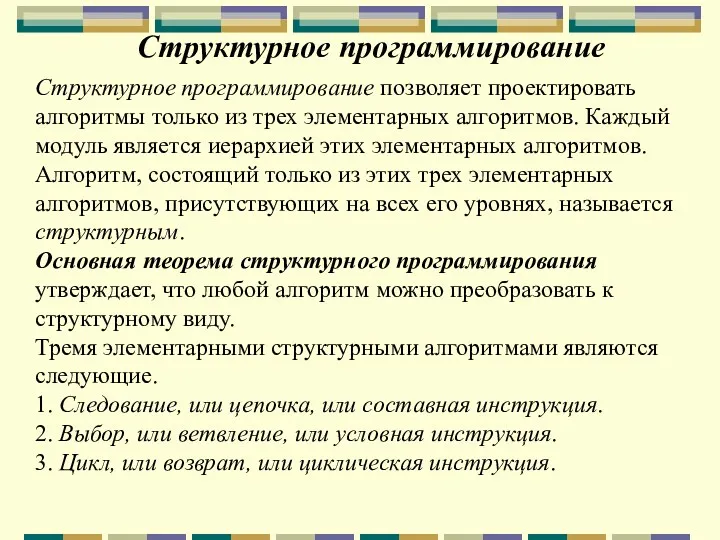 Структурное программирование Структурное программирование позволяет проектировать алгоритмы только из трех