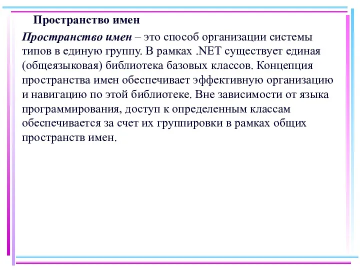 Пространство имен Пространство имен – это способ организации системы типов