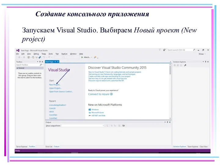 Создание консольного приложения Запускаем Visual Studio. Выбираем Новый проект (New project)