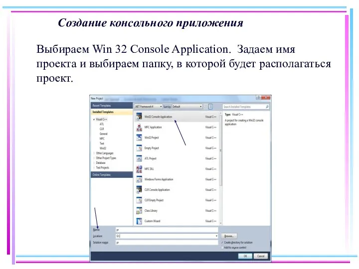 Создание консольного приложения Выбираем Win 32 Console Application. Задаем имя