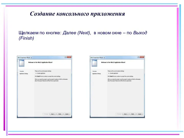 Создание консольного приложения Щелкаем по кнопке: Далее (Next), в новом окне – по Выход (Finish)