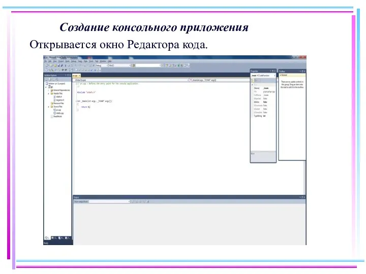 Создание консольного приложения Открывается окно Редактора кода.