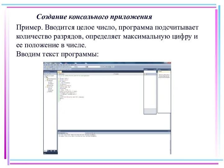 Создание консольного приложения Пример. Вводится целое число, программа подсчитывает количество