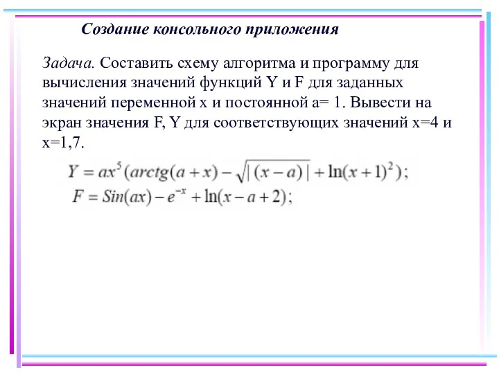 Создание консольного приложения Задача. Составить схему алгоритма и программу для