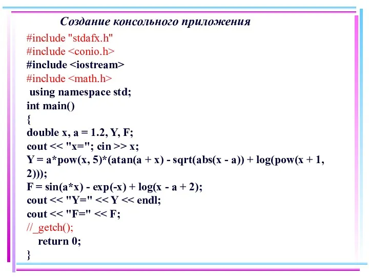 Создание консольного приложения #include "stdafx.h" #include #include #include using namespace