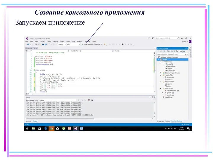 Создание консольного приложения Запускаем приложение