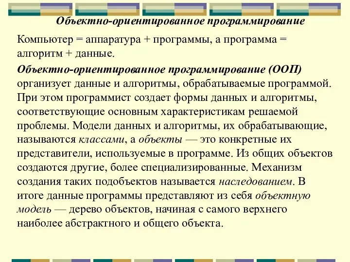 Объектно-ориентированное программирование Компьютер = аппаратура + программы, а программа =