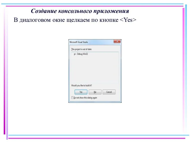 Создание консольного приложения В диалоговом окне щелкаем по кнопке