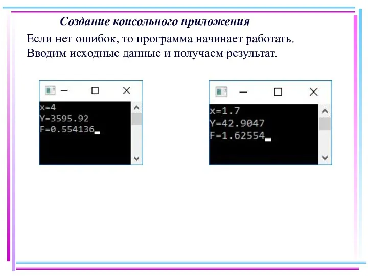 Создание консольного приложения Если нет ошибок, то программа начинает работать. Вводим исходные данные и получаем результат.